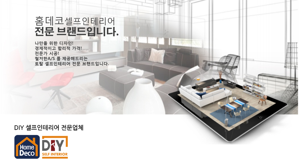 셀프인테리어 전문업체