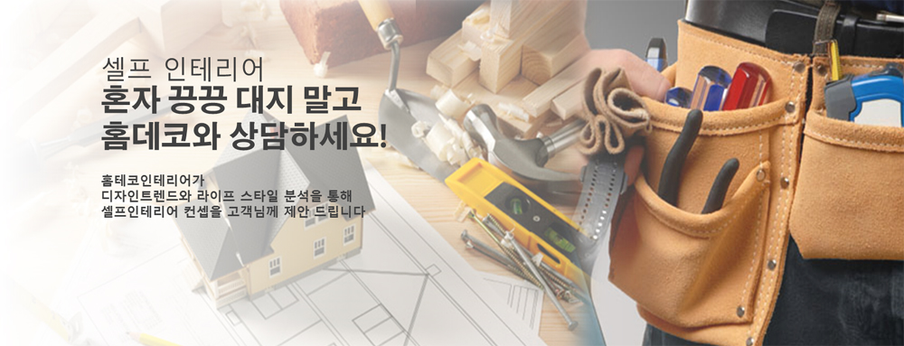 셀프인테리어 전문업체