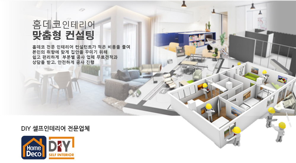 셀프인테리어 전문업체