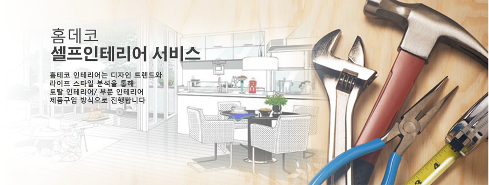 셀프인테리어 전문업체