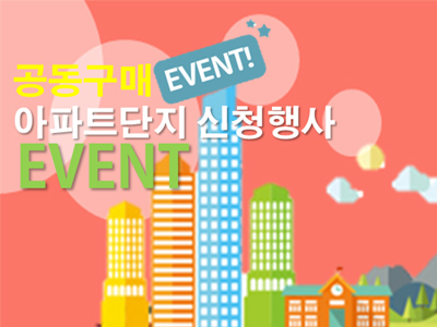 아파트단지 공동구매 이벤트