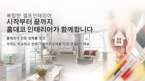 홈데코가 만든 새로운 개념의 셀프 인테리어 서