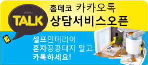 홈데코 카카오톡 상담서비스 오픈