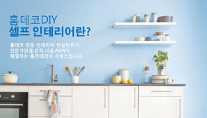 홈데코 DIY 셀프 인테리어란?