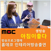 홈데코 인테리어 MBC 아침이 좋다 방송 프로