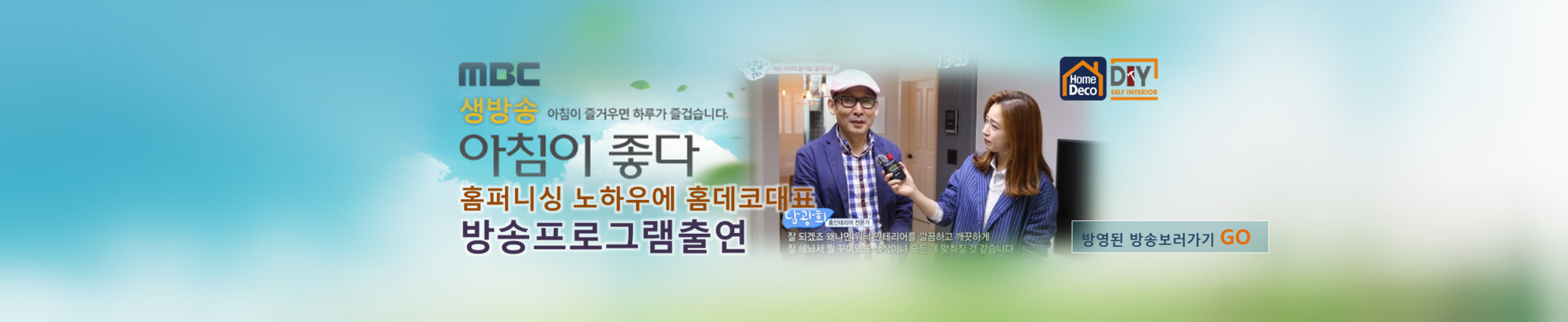 홈데코 인테리어 MBC 아침이 좋다 방송 프로그램 출연