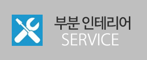 부분인테리어서비스