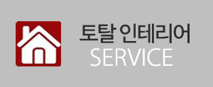 토탈인테리어서비스